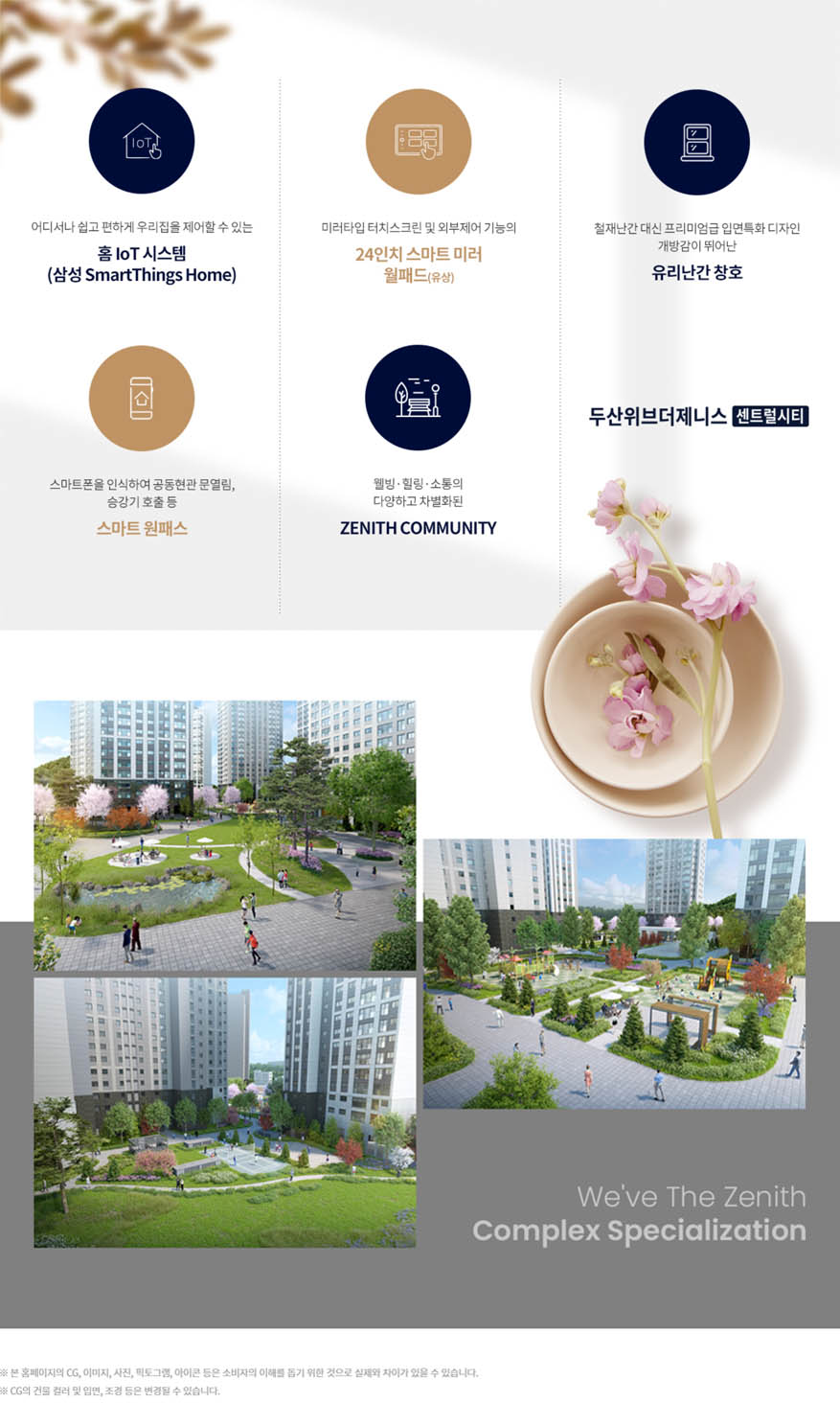 학정동 두산위브 더제니스 센트럴시티 단지특화