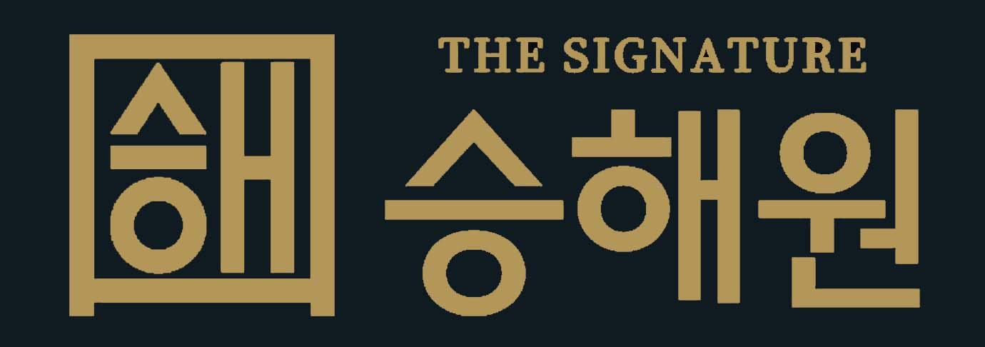 승해원 로고 텍스트-0