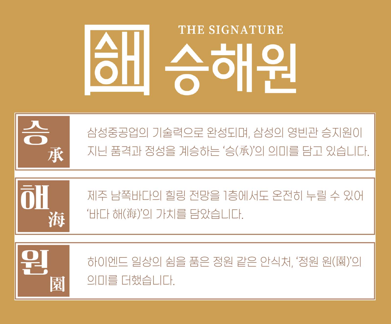 더 시그니처 승해원 설명