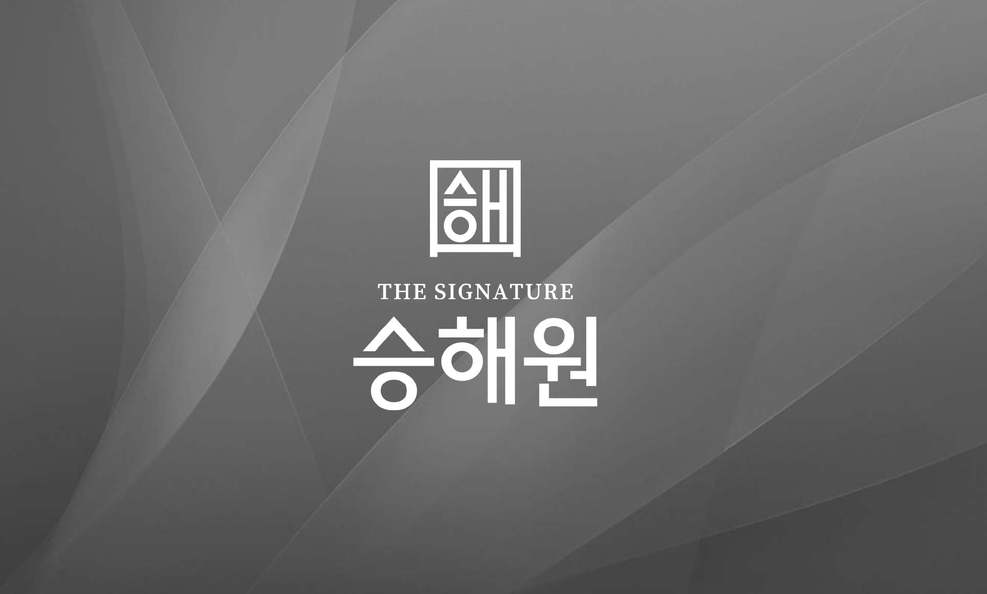 승해원