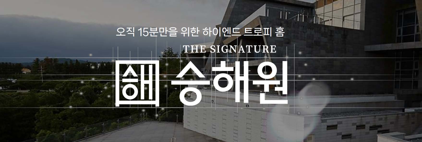 더 시그니처 승해원 헤더