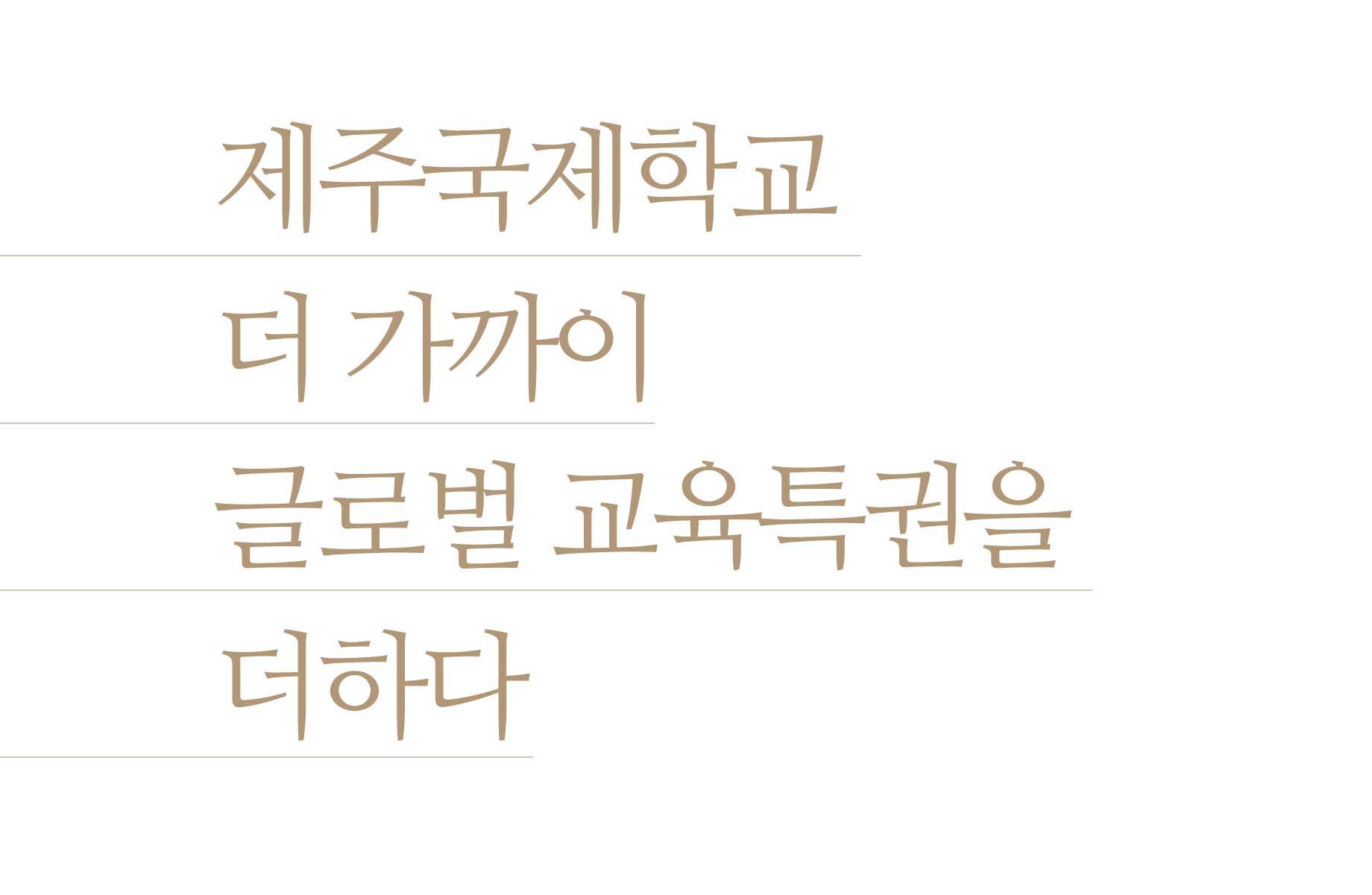 산방산 어반아르떼 국제학교