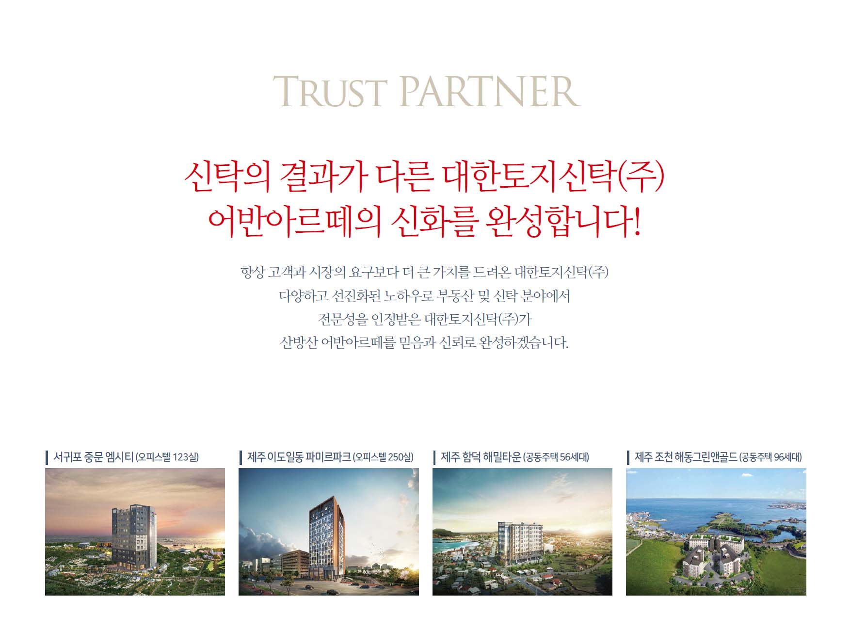 산방산 어반아르떼 대한토지신탁1
