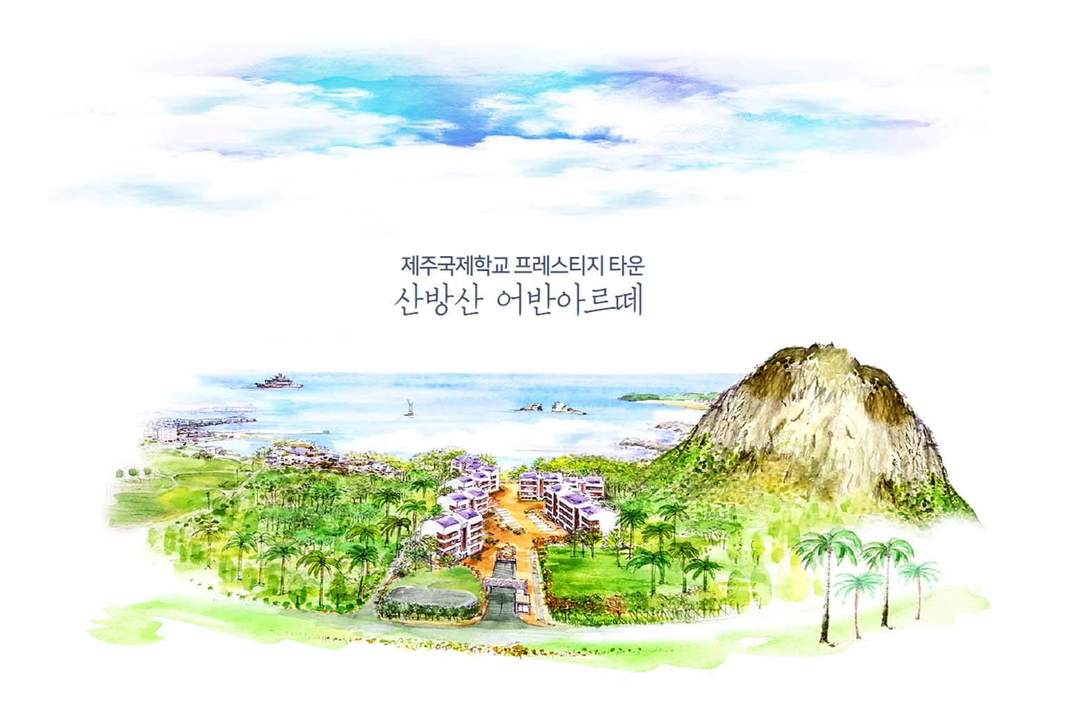 산방산 어반아르떼 산방산 어반 일러