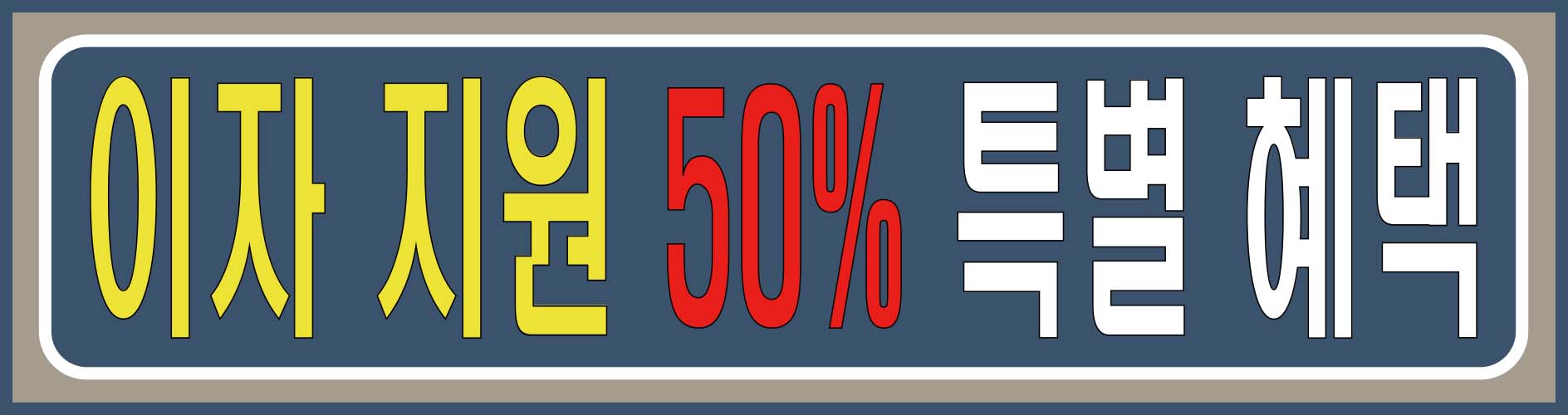이자 지원
