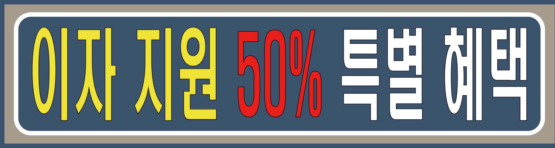 이자 지원
