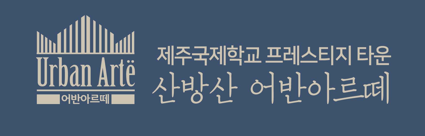 산방산 어반아르떼 헤더
