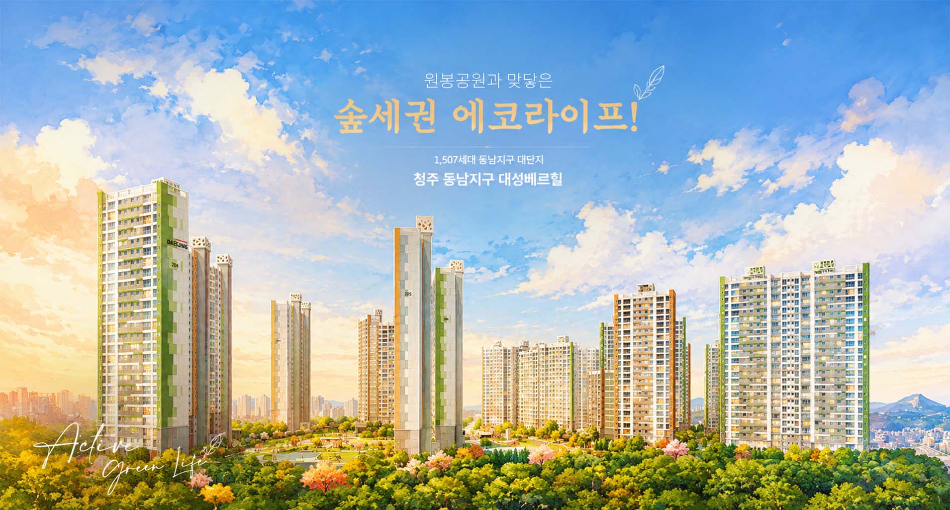청주 대성베르힐 조감도 일러