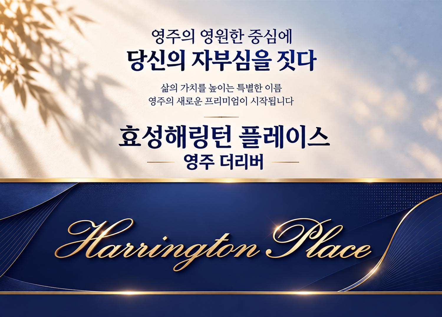 영주 효성해링턴 하단